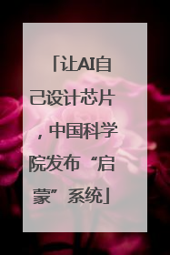 让AI自己设计芯片，中国科学院发布“启蒙”系统