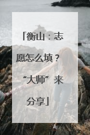 衡山：志愿怎么填？“大师”来分享