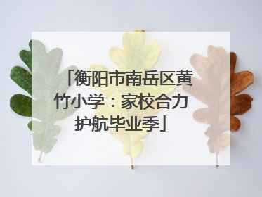 衡阳市南岳区黄竹小学：家校合力护航毕业季