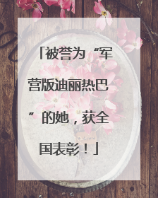被誉为“军营版迪丽热巴”的她，获全国表彰！