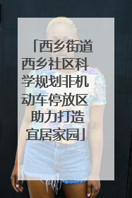 西乡街道西乡社区科学规划非机动车停放区 助力打造宜居家园