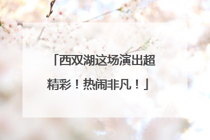 西双湖这场演出超精彩！热闹非凡！