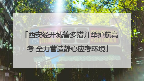 西安经开城管多措并举护航高考 全力营造静心应考环境