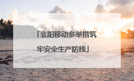 襄阳移动多举措筑牢安全生产防线