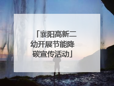 襄阳高新二幼开展节能降碳宣传活动