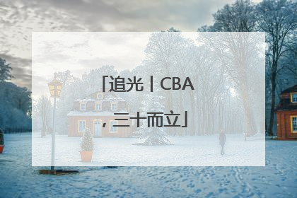 追光丨CBA，三十而立