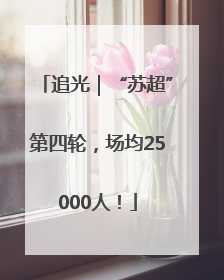 追光｜“苏超”第四轮，场均25000人！