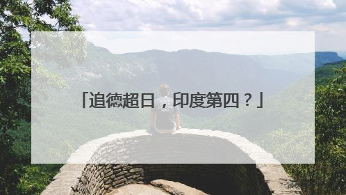 追德超日，印度第四？