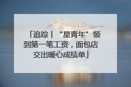 追踪丨“星青年”领到第一笔工资，面包店交出暖心成绩单