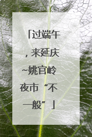 过端午，来延庆~姚官岭夜市“不一般”