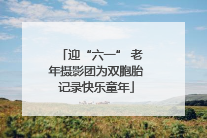 迎“六一” 老年摄影团为双胞胎记录快乐童年