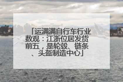 运满满自行车行业数观：江浙位居发货前五，是轮毂、链条、头盔制造中心