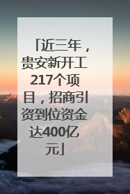 近三年，贵安新开工217个项目，招商引资到位资金达400亿元
