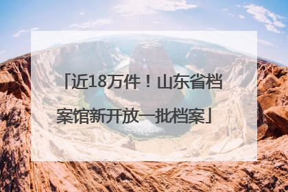 近18万件！山东省档案馆新开放一批档案