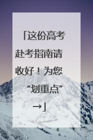 这份高考赴考指南请收好！为您“划重点”→