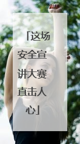这场安全宣讲大赛直击人心