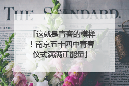 这就是青春的模样！南京五十四中青春仪式满满正能量