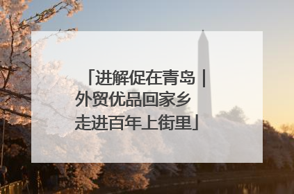 进解促在青岛｜外贸优品回家乡 走进百年上街里