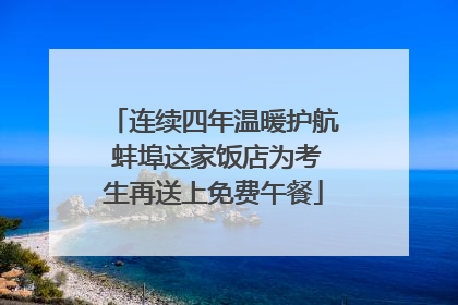 连续四年温暖护航 蚌埠这家饭店为考生再送上免费午餐