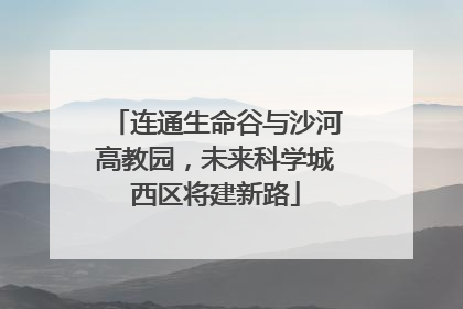 连通生命谷与沙河高教园，未来科学城西区将建新路