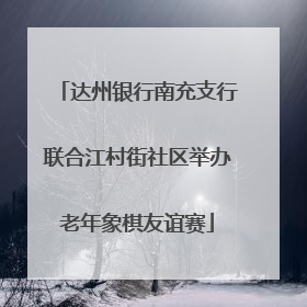 达州银行南充支行联合江村街社区举办老年象棋友谊赛