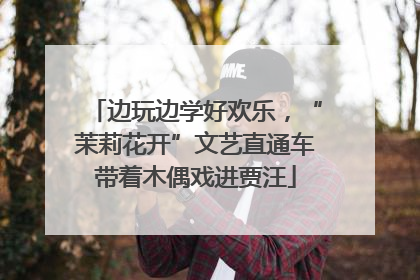边玩边学好欢乐，“茉莉花开”文艺直通车带着木偶戏进贾汪