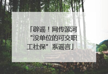 辟谣！网传漯河“没单位的可交职工社保”系谣言