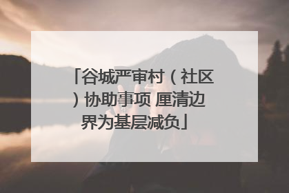谷城严审村（社区）协助事项 厘清边界为基层减负