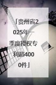 贵州省2025年一季度授权专利超4000件