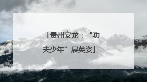 贵州安龙：“功夫少年”展英姿