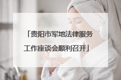贵阳市军地法律服务工作座谈会顺利召开