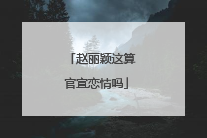 赵丽颖这算官宣恋情吗