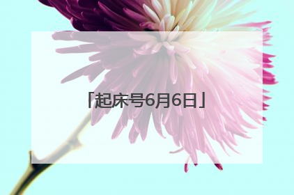 起床号6月6日