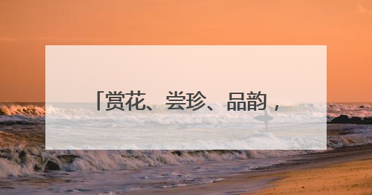 赏花、尝珍、品韵，东湖赏荷季有颜有料