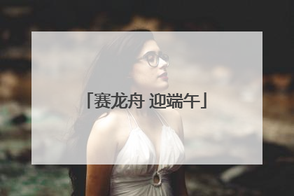 赛龙舟 迎端午