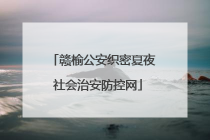 赣榆公安织密夏夜社会治安防控网