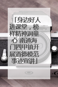 身边好人进课堂，榜样精神润童心 南通海门四甲镇开展道德模范事迹宣讲