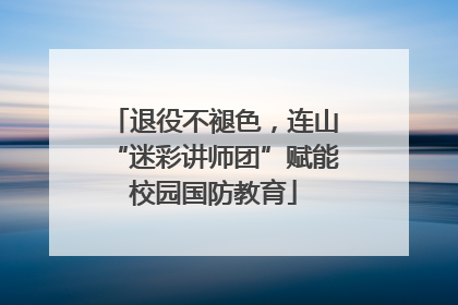 退役不褪色，连山“迷彩讲师团”赋能校园国防教育