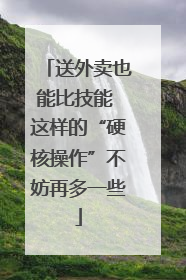 送外卖也能比技能 这样的“硬核操作”不妨再多一些