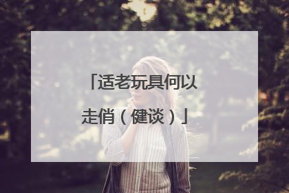适老玩具何以走俏（健谈）