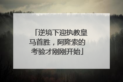 逆境下迎执教皇马首胜，阿隆索的考验才刚刚开始