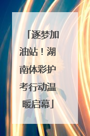 逐梦加油站！湖南体彩护考行动温暖启幕