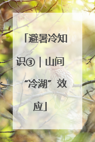 避暑冷知识③｜山间“冷湖”效应