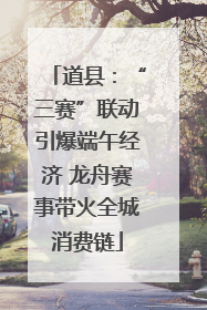 道县：“三赛”联动引爆端午经济 龙舟赛事带火全城消费链