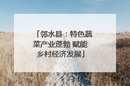 邻水县：特色蔬菜产业蓬勃 赋能乡村经济发展