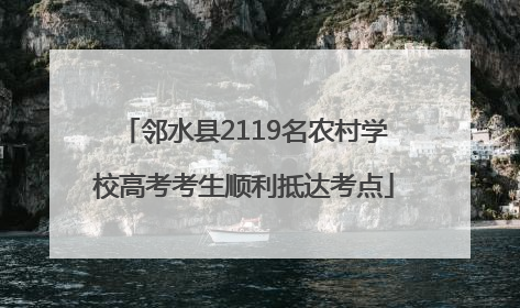 邻水县2119名农村学校高考考生顺利抵达考点