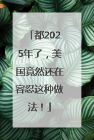 都2025年了，美国竟然还在容忍这种做法！