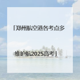 郑州航空港各考点多维护航2025高考