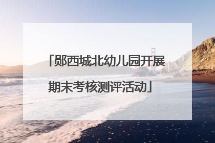 郧西城北幼儿园开展期末考核测评活动