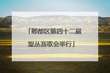 郫都区第四十二届望丛赛歌会举行